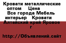 Кровати металлические оптом. › Цена ­ 2 200 - Все города Мебель, интерьер » Кровати   . Алтайский край,Яровое г.